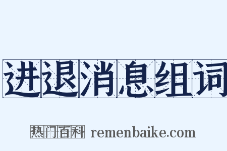 进退消息组词是什么意思的图片